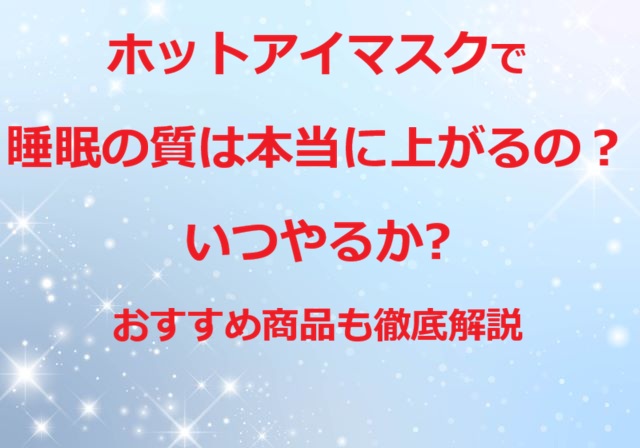 ホットアイマスク睡眠の質