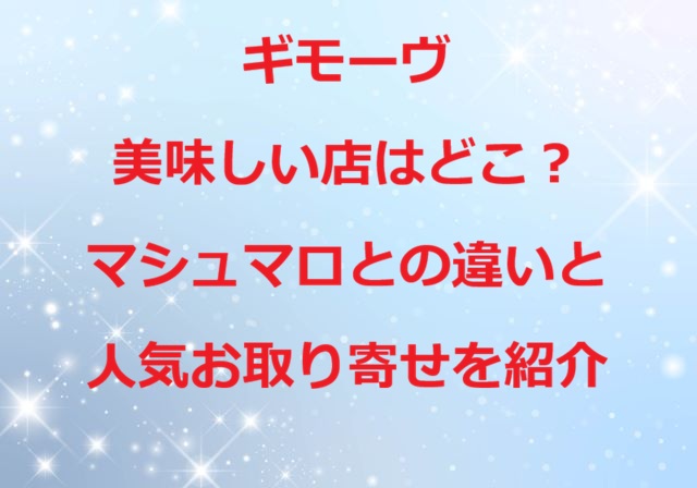 ギモーヴ美味しい店
