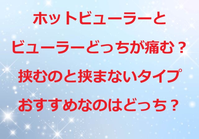 ホットビューラービューラーどっちが痛む
