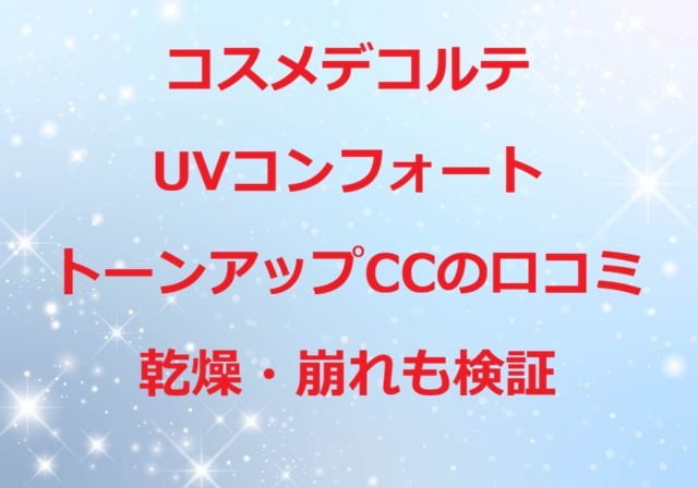 コスメデコルテ UVコンフォートトーンアップCCの口コミ