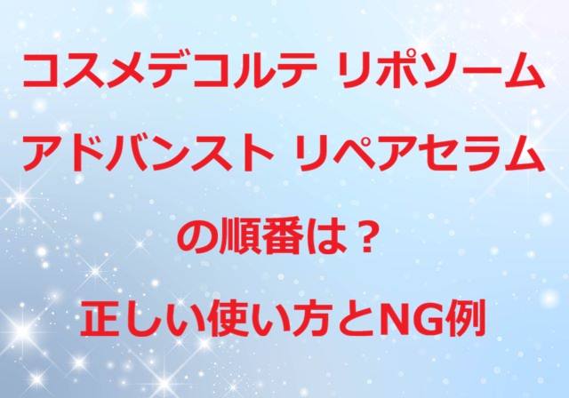コスメデコルテ リポソーム アドバンスト リペアセラム順番