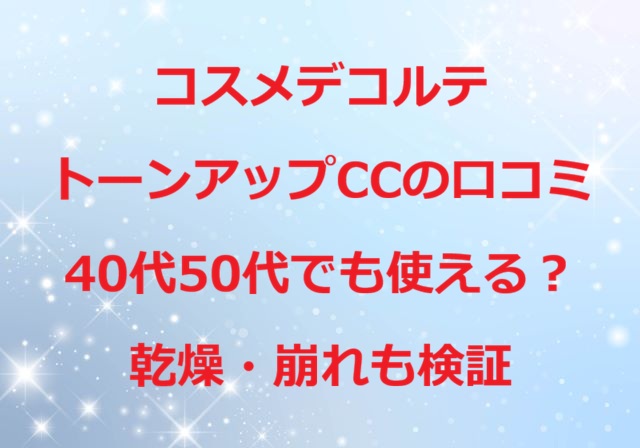 コスメデコルテトーンアップCC口コミ