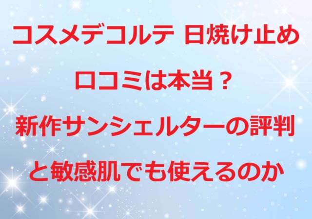 コスメデコルテ日焼け止め口コミ