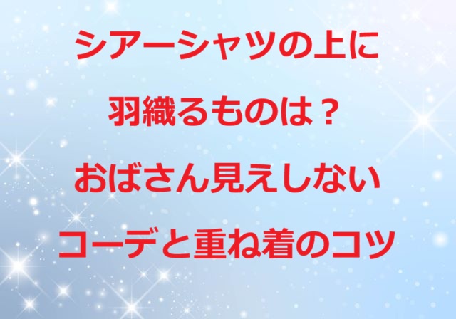 シアーシャツ上に羽織るもの