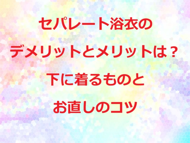 セパレート浴衣デメリット下に着るもの
