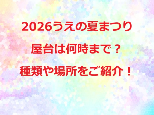 2026うえの夏まつり屋台