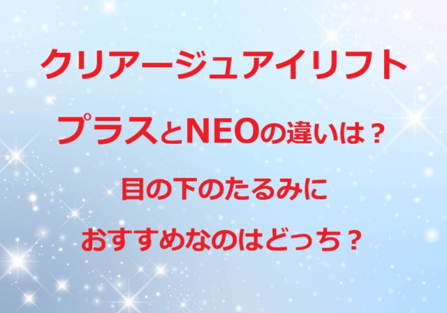クリアージュアイリフトプラスとNEOの違い