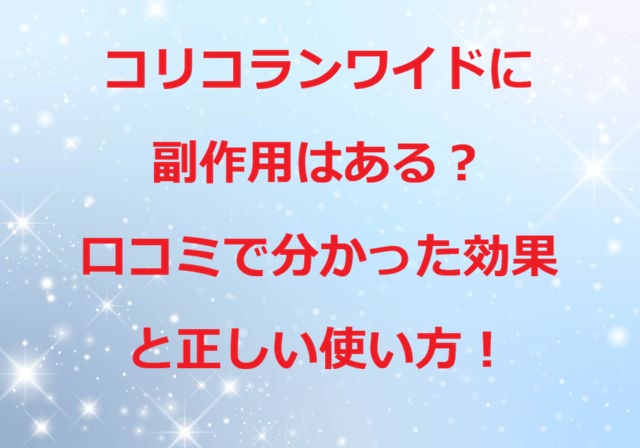 コリコランワイド副作用