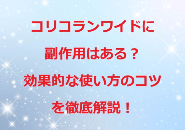 コリコランワイド副作用