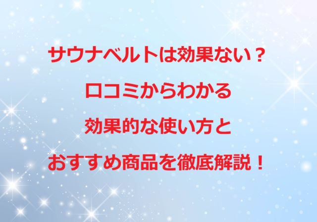 サウナベルト効果ない