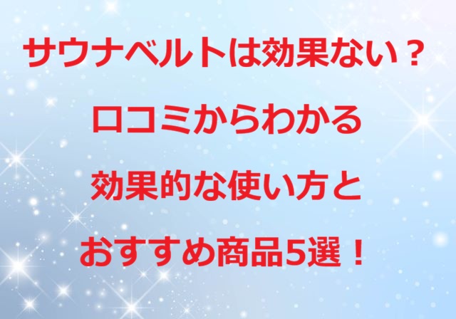 サウナベルト効果ない口コミ