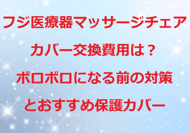 フジ医療器マッサージチェアのカバー交換費用