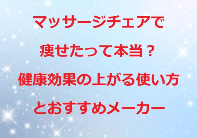 マッサージチェア痩せた