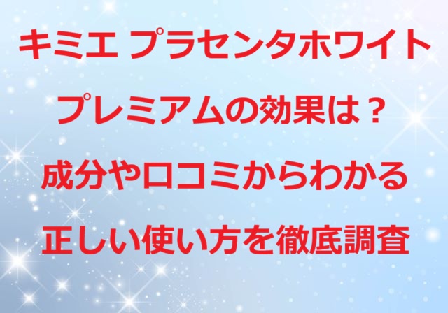 キミエ プラセンタホワイトプレミアム 効果
