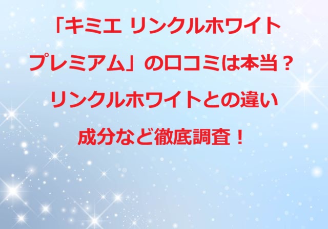 キミエ リンクルホワイトプレミアム 口コミ