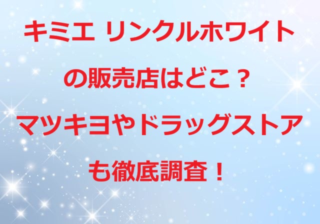 キミエ リンクルホワイト販売店