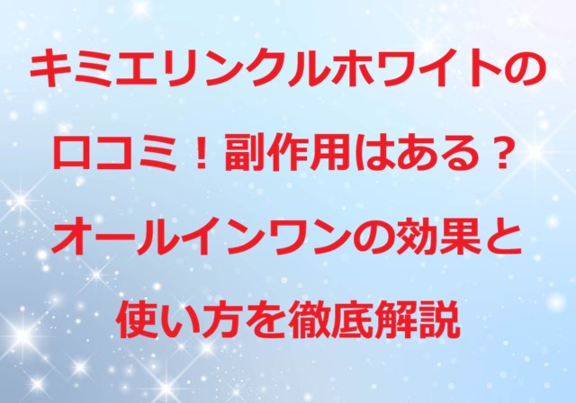 キミエリンクルホワイトの口コミ副作用