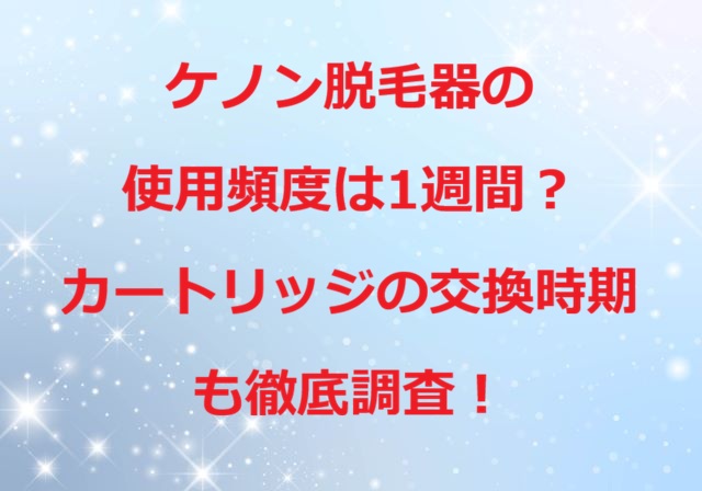 ケノン脱毛器の使用頻度
