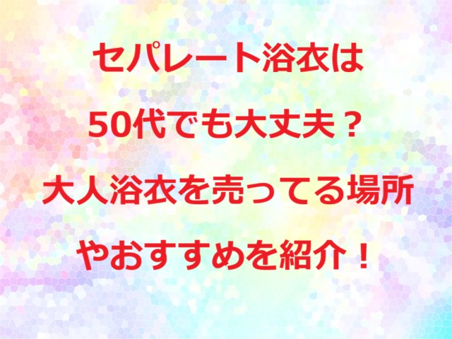 セパレート浴衣50代