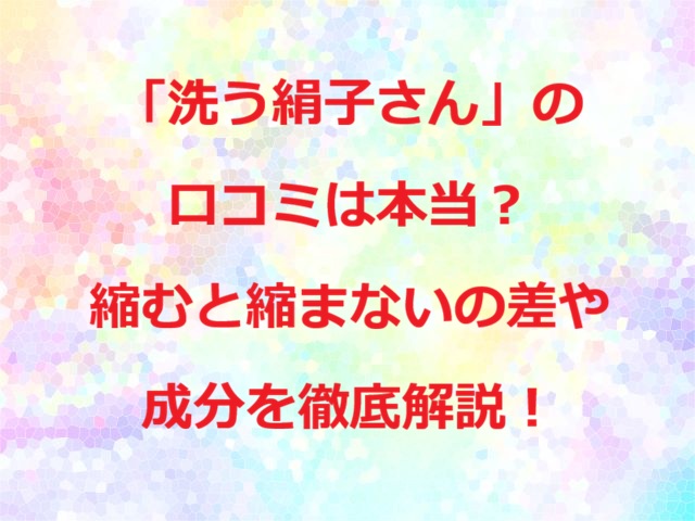 洗う絹子さんの口コミ
