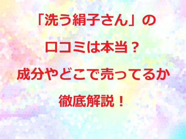 洗う絹子さん口コミ