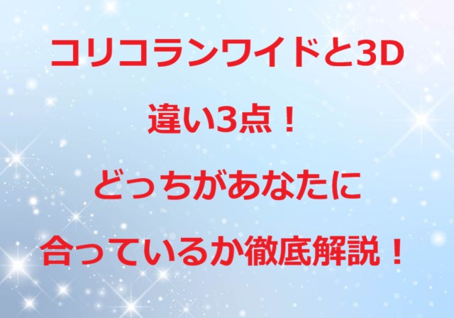 コリコランワイドと3dの違い