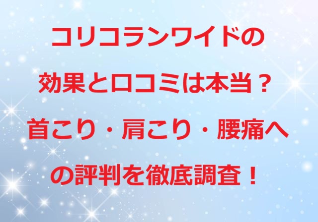コリコランワイドの効果と口コミ
