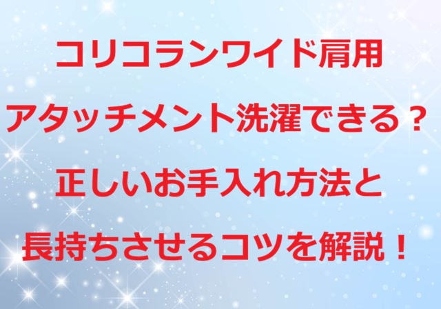 コリコランワイド肩用アタッチメント洗濯