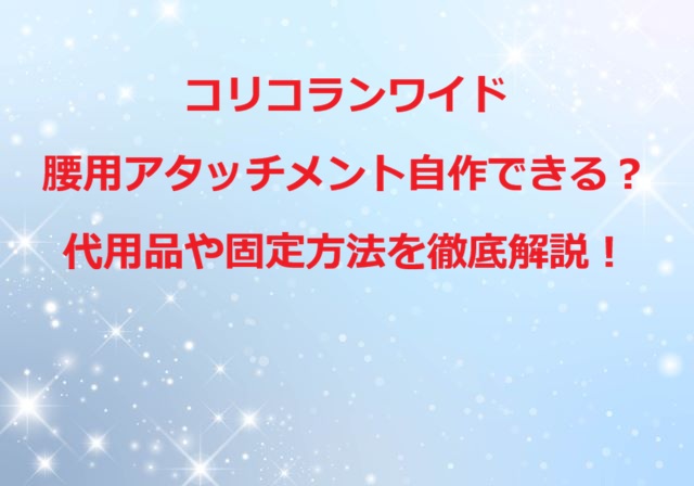 コリコランワイド腰用アタッチメント自作