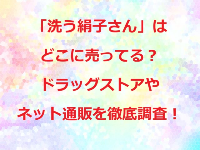 洗う絹子さんはどこに売ってる