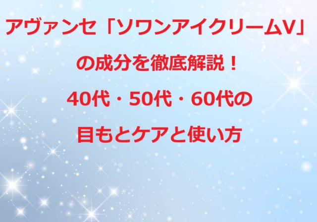 アヴァンセ「ソワンアイクリームV」成分