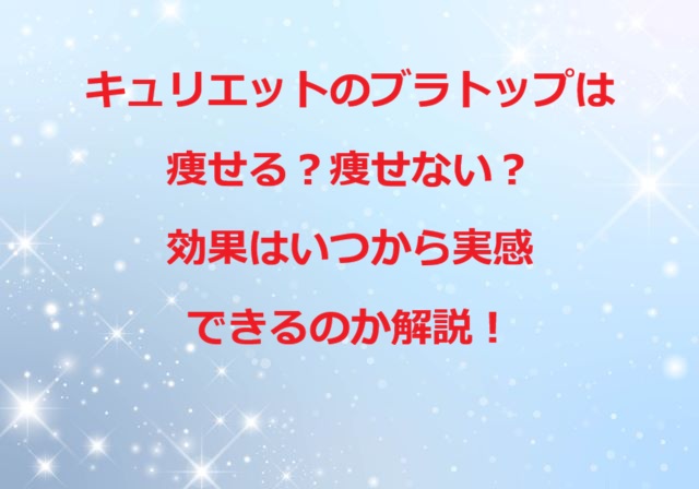 キュリエットのブラトップは痩せない