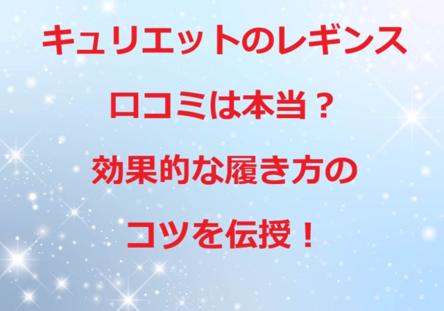 キュリエットのレギンスの口コミ