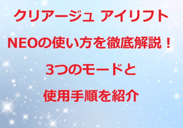 クリアージュ アイリフトNEOの使い方