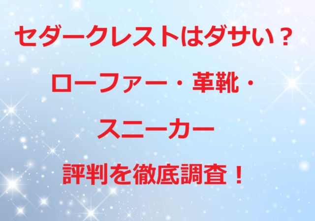 セダークレスト ダサい
